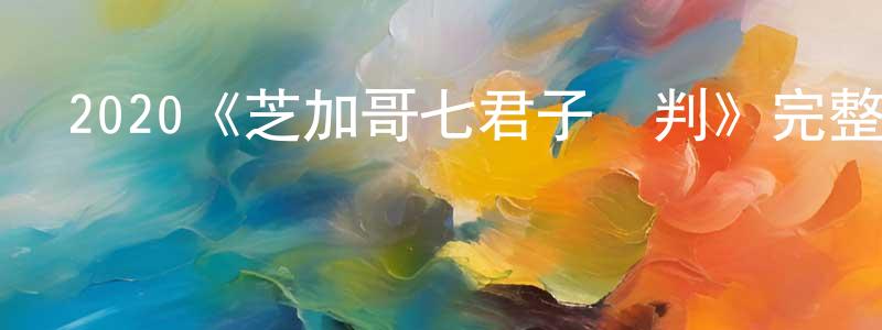 安世龍的動漫綜藝大全,2020《芝加哥七君子審判》完整版電影/在線觀看/百度云-美劇天堂
